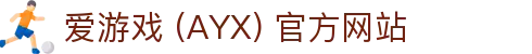 爱游戏 (AYX) 官方入口-稳定、安全的游戏服务平台